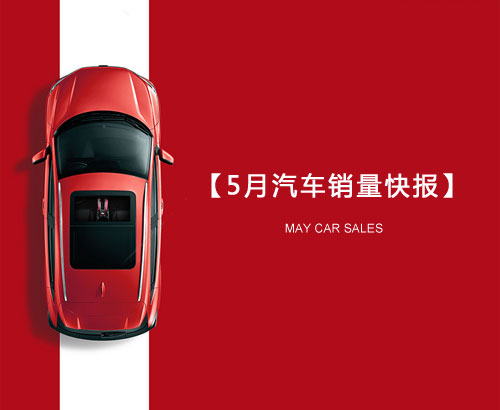 5月汽車銷量快報：集體大跌哀鴻遍野！上汽/東風/長安/吉利/長城統(tǒng)統(tǒng)扛不住了