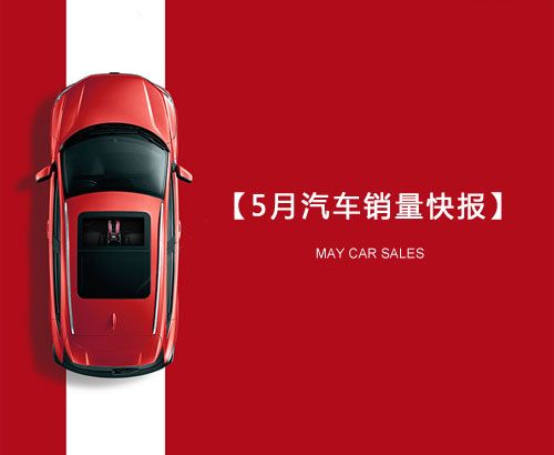 5月汽車(chē)銷(xiāo)量快報(bào)：集體大跌哀鴻遍野！上汽/東風(fēng)/長(zhǎng)